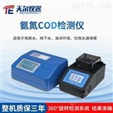 COD氨氮检测仪 COD测定仪