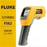 Fluke红外测温仪F562福禄克