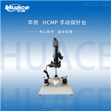 华测测试仪器  HCMP手动探针台