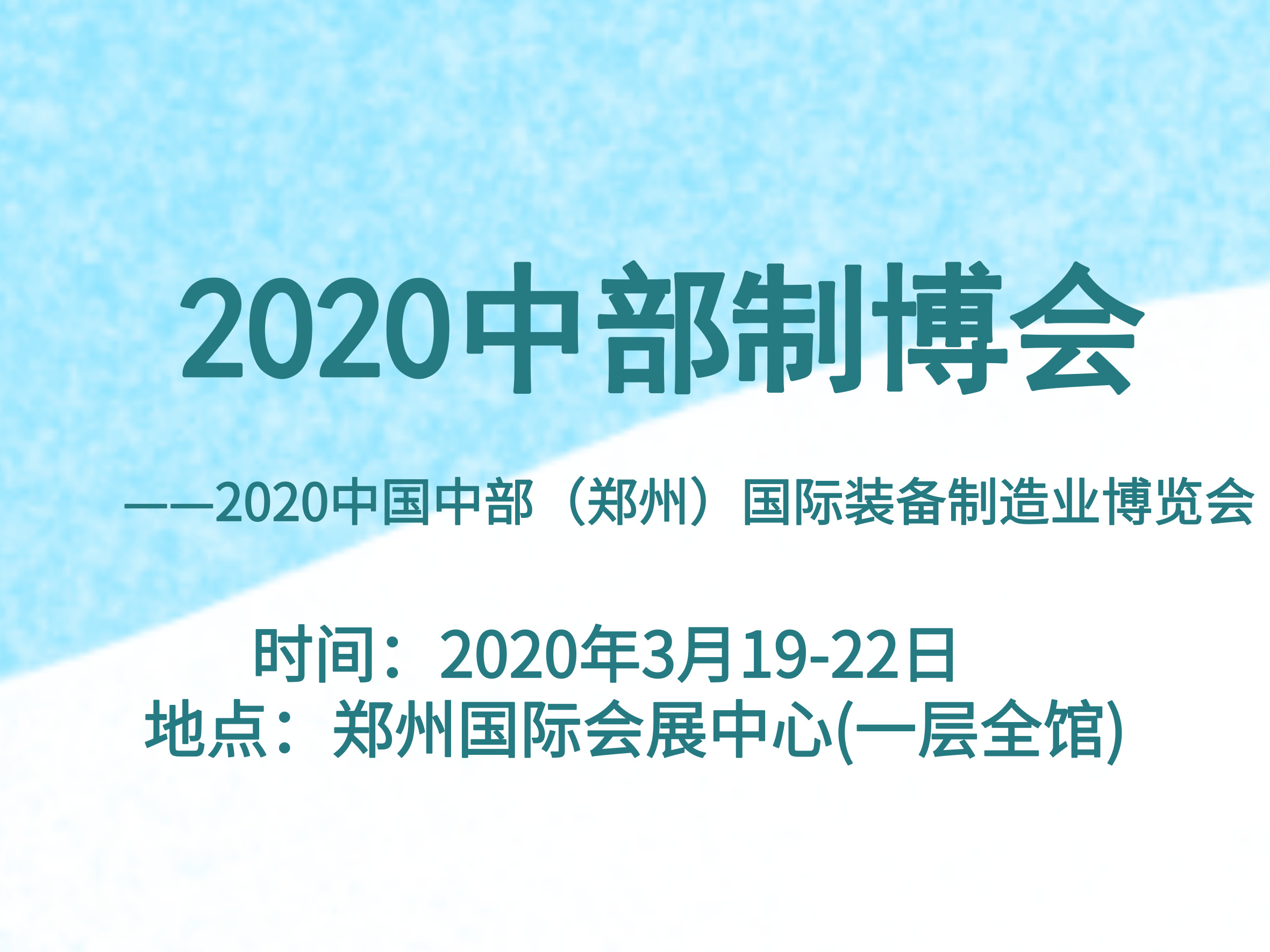 2020中国中部（郑州）国际装备制造业博览会