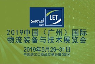 2019中国（广州）物流装备与技术展览会大幕即将开启