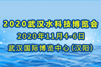 2020第四届武汉国际泵阀、管道及水处理展览会