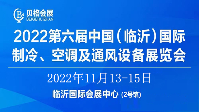 2022第六屆中國（臨沂）國際制冷、空調及通風設備展