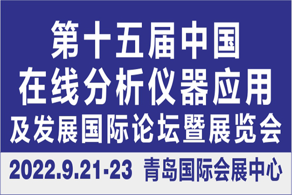 第十五屆中國在線分析儀器應用及發展國際論壇暨展覽會大會日程表