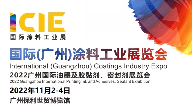 2022國際（廣州）涂料工業展覽會