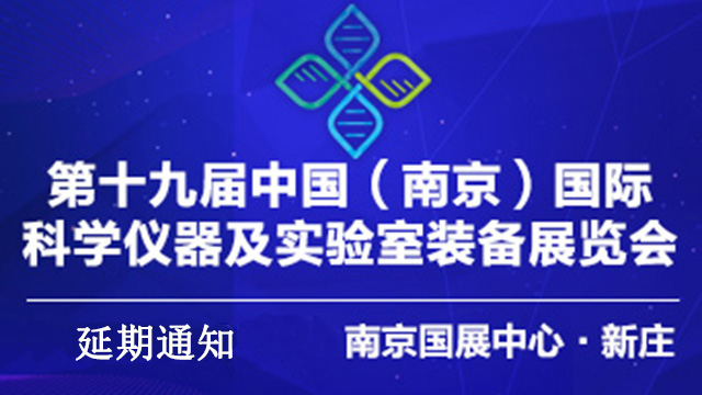 關于“2022中國（南京）國際科學儀器及實驗室裝備展覽會” 延期舉辦的通知