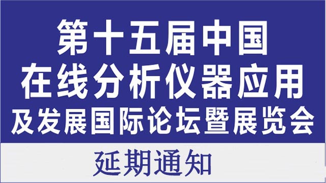 中国在线分析仪器应用及发展国际论坛暨展览会延期通知