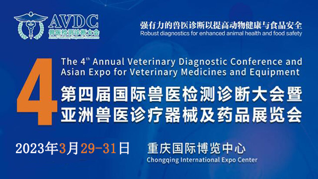 第四届国际兽医检测诊断大会