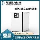 NiGen P312A 空压机内置式氮气发生器