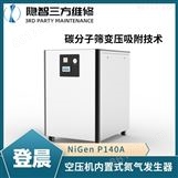 NiGen P140A 空压机内置式氮气发生器