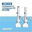 德国艾本德Varispenser®2瓶口分液器