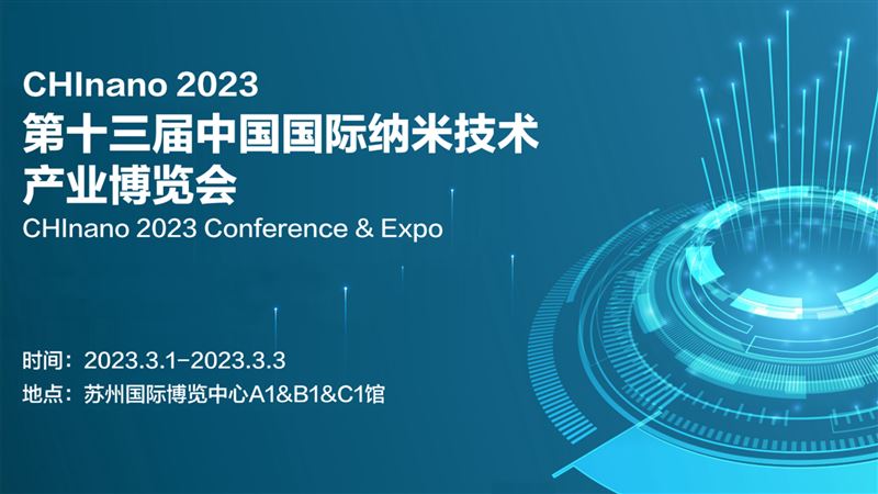 第十三届中国国际纳米技术产业博览会开幕式
